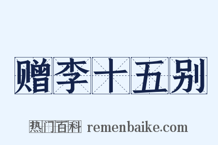 赠李十五别是什么意思的图片